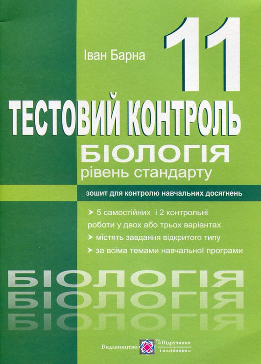 Biology. Test Control. 11Th Grade. Standard Level / Біологія. Тестовий контроль. 11 клас. Рівень стандарту Ivan Barna / Іван Барна 9789660740761-1