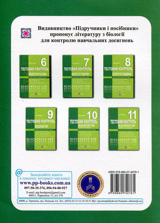Biology. Test Control. 11Th Grade. Standard Level / Біологія. Тестовий контроль. 11 клас. Рівень стандарту Ivan Barna / Іван Барна 9789660740761-2