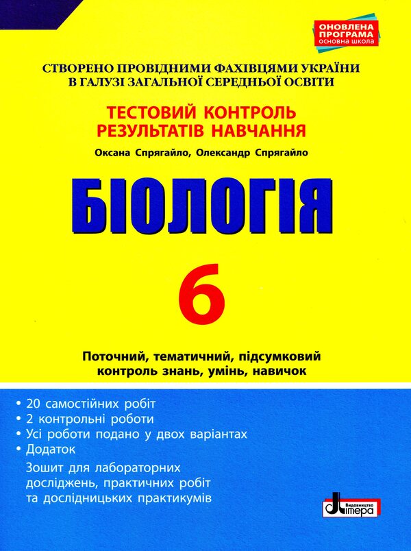 Biology. Test control of learning results. 6th grade (+ Workbook for practical work) / Біологія. Тестовий контроль результатів навчання. 6 клас (+ Зошит для практичних робіт) Оксана Спрягайло, Александр Спрягайло 978-966-945-222-1-1
