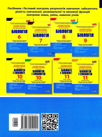 Biology. Test control of learning results. 6th grade (+ Workbook for practical work) / Біологія. Тестовий контроль результатів навчання. 6 клас (+ Зошит для практичних робіт) Оксана Спрягайло, Александр Спрягайло 978-966-945-222-1-2