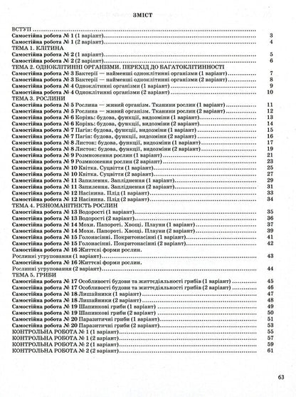 Biology. Test control of learning results. 6th grade (+ Workbook for practical work) / Біологія. Тестовий контроль результатів навчання. 6 клас (+ Зошит для практичних робіт) Оксана Спрягайло, Александр Спрягайло 978-966-945-222-1-3