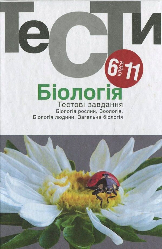 Biology. Test tasks. 6-11 grades / Біологія. Тестові завдання. 6-11 класи  978-966-580-411-6-1