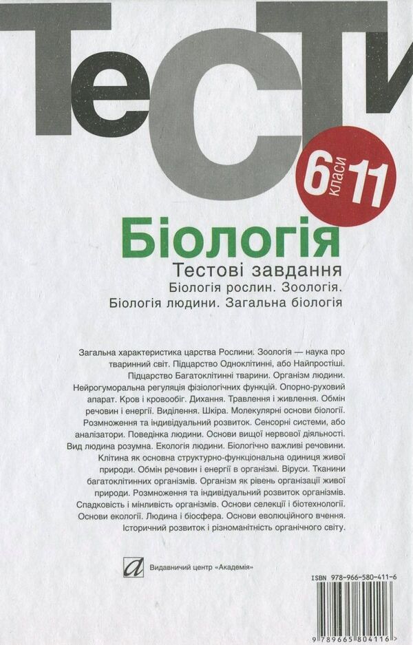 Biology. Test tasks. 6-11 grades / Біологія. Тестові завдання. 6-11 класи  978-966-580-411-6-2