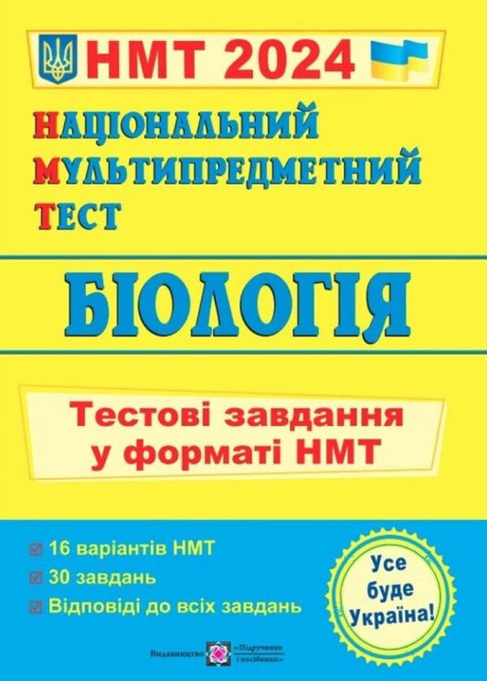 Biology. Test tasks in the NMT 2024 format / Біологія. Тестові завдання у форматі НМТ 2024 Иван Барна 978-966-07-4232-1-1