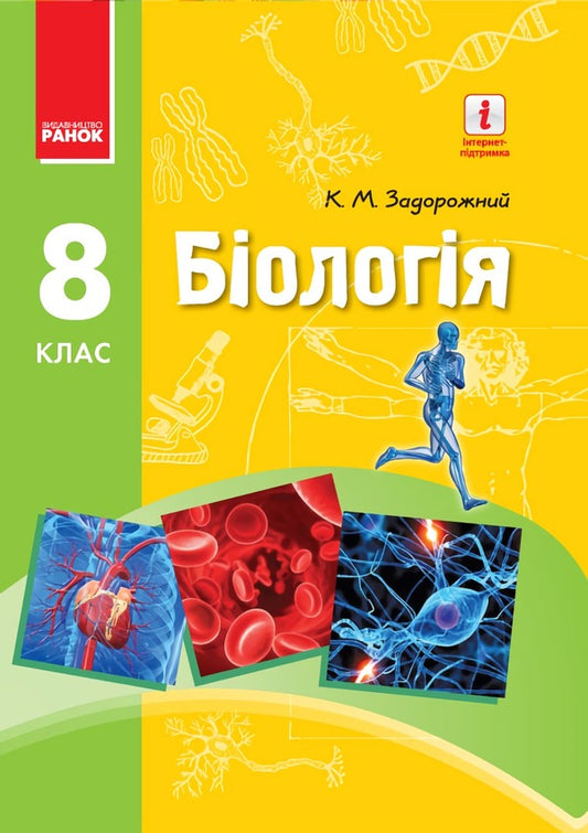 Biology. Textbook. 8th grade / Біологія. Підручник. 8 клас Константин Задорожный 9786170928856-1