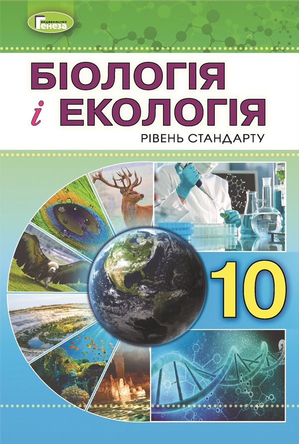 Biology. Textbook. Grade 10 / Біологія. Підручник. 10 клас Лариса Остапченко 978-966-11-0943-7-1