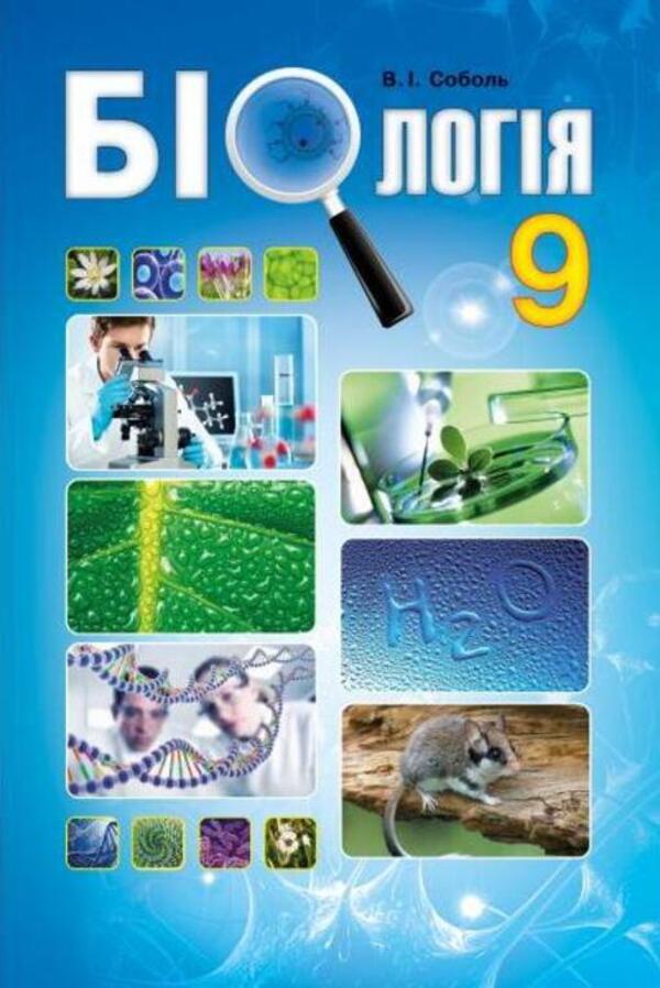 Biology. Textbook. Grade 9 / Біологія. Підручник. 9 клас Валерий Соболь 978-617-539-257-7-1