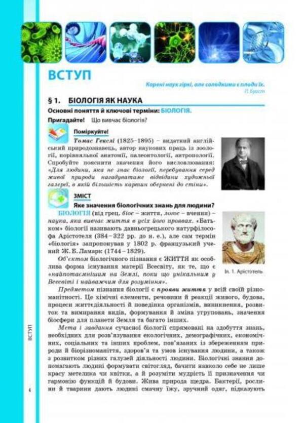 Biology. Textbook. Grade 9 / Біологія. Підручник. 9 клас Валерий Соболь 978-617-539-257-7-2