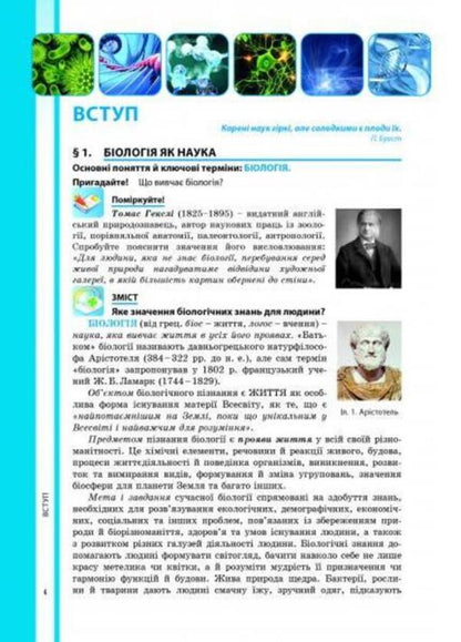 Biology. Textbook. Grade 9 / Біологія. Підручник. 9 клас Валерий Соболь 978-617-539-257-7-2