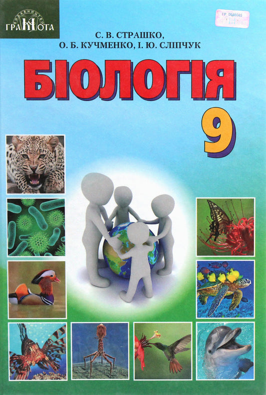 Biology. Textbook. Grade 9 / Біологія. Підручник. 9 клас Станислав Страшко 978-966-349-648-1-1