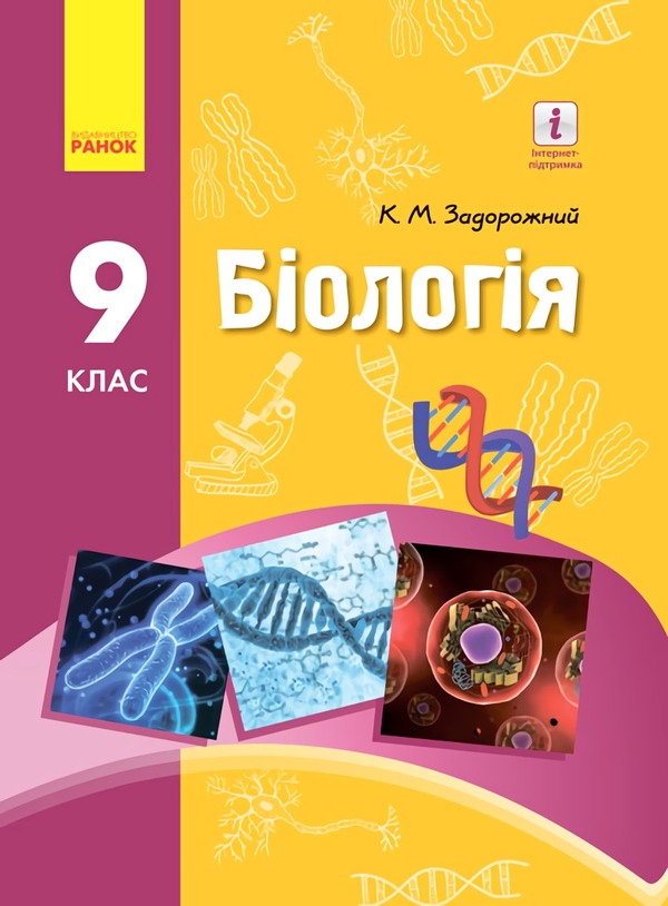 Biology. Textbook. Grade 9 / Біологія. Підручник. 9 клас Константин Задорожный 9786170933614-1