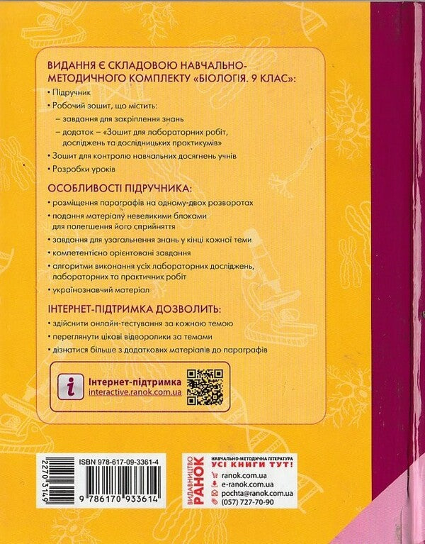 Biology. Textbook. Grade 9 / Біологія. Підручник. 9 клас Константин Задорожный 9786170933614-2