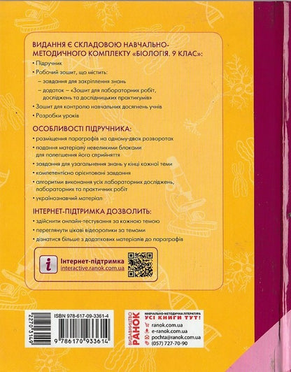 Biology. Textbook. Grade 9 / Біологія. Підручник. 9 клас Константин Задорожный 9786170933614-2