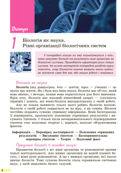 Biology. Textbook. Grade 9 / Біологія. Підручник. 9 клас Константин Задорожный 9786170933614-3