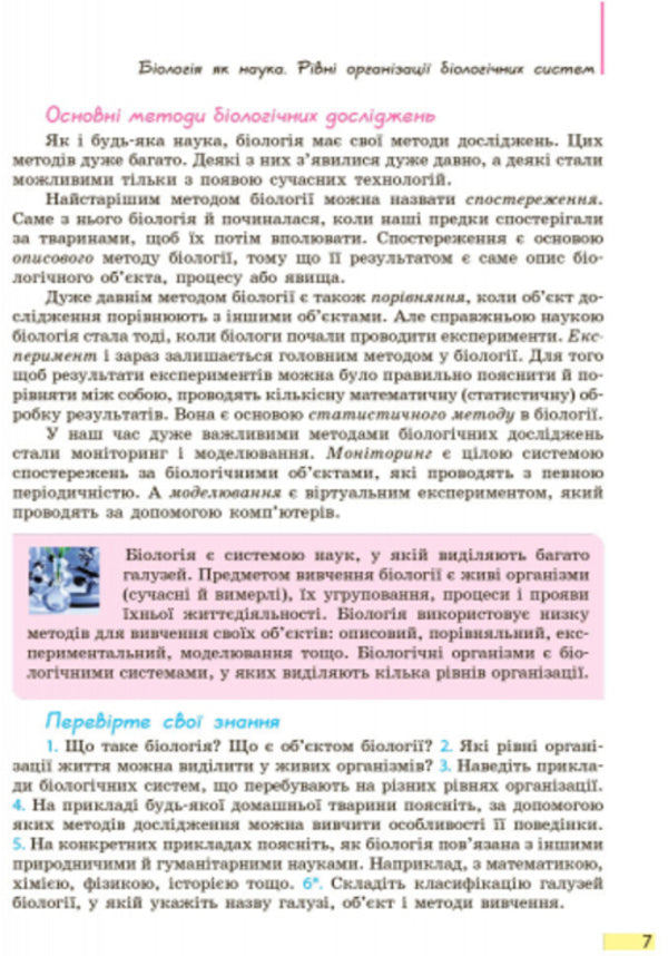 Biology. Textbook. Grade 9 / Біологія. Підручник. 9 клас Константин Задорожный 9786170933614-6