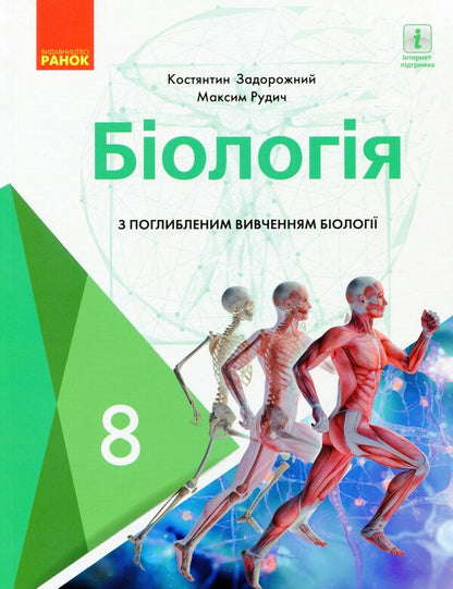 Biology. Textbook with in-depth study. 8th grade / Біологія. Підручник з поглибленим вивченням. 8 клас Константин Задорожный, Максим Рудыч 9786170969613-1