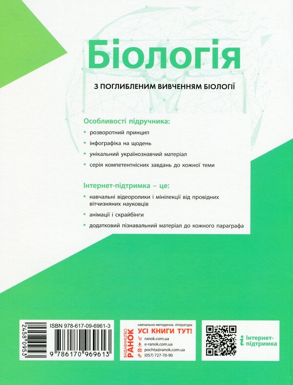 Biology. Textbook with in-depth study. 8th grade / Біологія. Підручник з поглибленим вивченням. 8 клас Константин Задорожный, Максим Рудыч 9786170969613-2