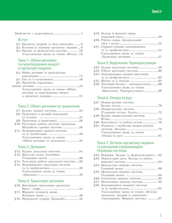 Biology. Textbook with in-depth study. 8th grade / Біологія. Підручник з поглибленим вивченням. 8 клас Константин Задорожный, Максим Рудыч 9786170969613-3