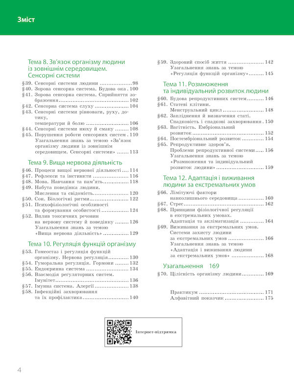 Biology. Textbook with in-depth study. 8th grade / Біологія. Підручник з поглибленим вивченням. 8 клас Константин Задорожный, Максим Рудыч 9786170969613-4