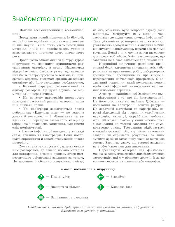 Biology. Textbook with in-depth study. 8th grade / Біологія. Підручник з поглибленим вивченням. 8 клас Константин Задорожный, Максим Рудыч 9786170969613-5