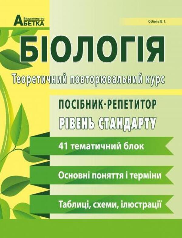 Biology. Theoretical refresher course. Tutor guide / Біологія. Теоретичний повторювальний курс. Посібник-репетитор Валерий Соболь 978-617-539-289-8-1
