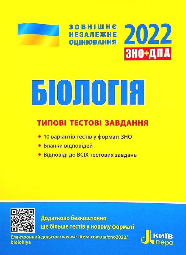 Biology. Typical test tasks. ZNO 2022 / Біологія. Типові тестові завдання. ЗНО 2022 Сергей Дерий, Лидия Илюха, Людмила Прокопенко, Оксана Спрягайло, Александр Спрягайло, К. Линевич, Александр Илюха 978-966-945-178-1-1