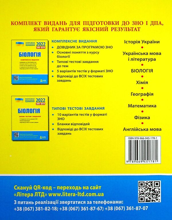 Biology. Typical test tasks. ZNO 2022 / Біологія. Типові тестові завдання. ЗНО 2022 Сергей Дерий, Лидия Илюха, Людмила Прокопенко, Оксана Спрягайло, Александр Спрягайло, К. Линевич, Александр Илюха 978-966-945-178-1-2