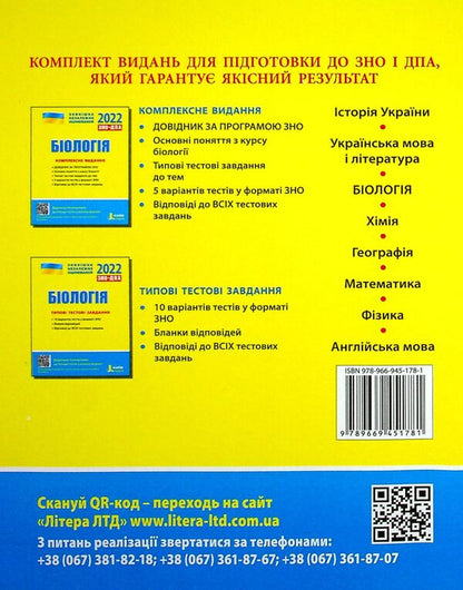 Biology. Typical test tasks. ZNO 2022 / Біологія. Типові тестові завдання. ЗНО 2022 Сергей Дерий, Лидия Илюха, Людмила Прокопенко, Оксана Спрягайло, Александр Спрягайло, К. Линевич, Александр Илюха 978-966-945-178-1-2