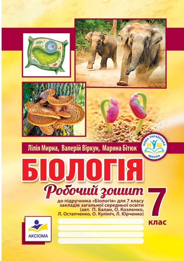 Biology. Workbook. 7Th Grade (To P. Balan's Textbook) / Біологія. Робочий зошит. 7 клас (до підручника П. Балана) Lilia Myrna, Valery Vyrkun, Marina Bityuk / Лілія Мирна, Валерій Віркун, Марина Бітюк 9789664965559-1