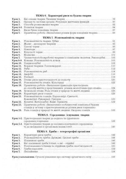 Biology. Workbook. 7Th Grade (To P. Balan's Textbook) / Біологія. Робочий зошит. 7 клас (до підручника П. Балана) Lilia Myrna, Valery Vyrkun, Marina Bityuk / Лілія Мирна, Валерій Віркун, Марина Бітюк 9789664965559-3