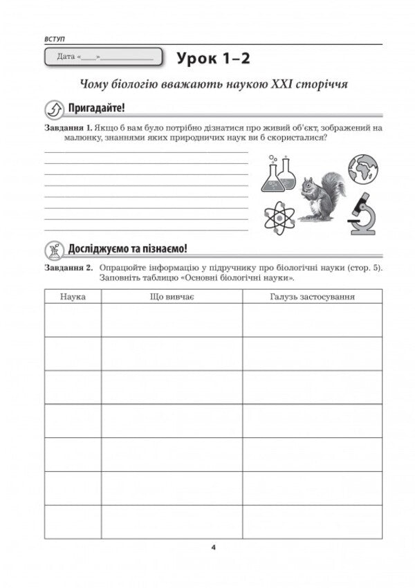 Biology. Workbook. 7Th Grade (To P. Balan's Textbook) / Біологія. Робочий зошит. 7 клас (до підручника П. Балана) Lilia Myrna, Valery Vyrkun, Marina Bityuk / Лілія Мирна, Валерій Віркун, Марина Бітюк 9789664965559-5