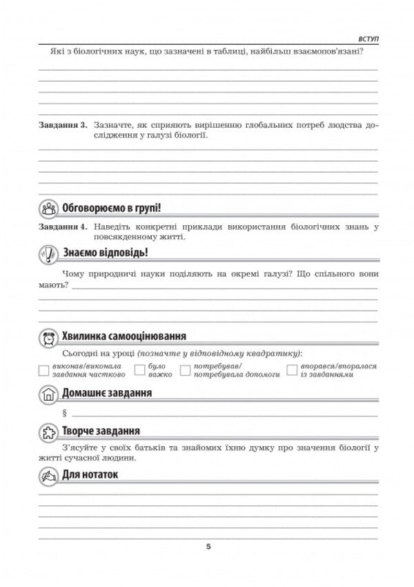 Biology. Workbook. 7Th Grade (To P. Balan's Textbook) / Біологія. Робочий зошит. 7 клас (до підручника П. Балана) Lilia Myrna, Valery Vyrkun, Marina Bityuk / Лілія Мирна, Валерій Віркун, Марина Бітюк 9789664965559-6