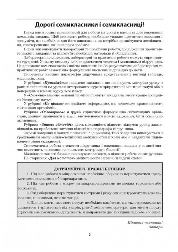 Biology. Workbook. 7Th Grade (To P. Balan's Textbook) / Біологія. Робочий зошит. 7 клас (до підручника П. Балана) Lilia Myrna, Valery Vyrkun, Marina Bityuk / Лілія Мирна, Валерій Віркун, Марина Бітюк 9789664965559-4