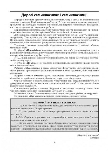 Biology. Workbook. 7Th Grade (To P. Balan's Textbook) / Біологія. Робочий зошит. 7 клас (до підручника П. Балана) Lilia Myrna, Valery Vyrkun, Marina Bityuk / Лілія Мирна, Валерій Віркун, Марина Бітюк 9789664965559-4