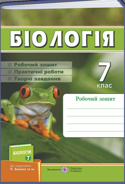 Biology. Workbook. 7Th Grade (To The Textbook Balan P.) / Біологія. Робочий зошит. 7 клас. (До підручника Балан П.) Iryna Zharkova, Larisa Mechnyk / Ірина Жаркова, Лариса Мечник 9789660743502-1