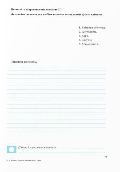 Biology. Workbook. 7Th Grade (To The Textbook Balan P.) / Біологія. Робочий зошит. 7 клас. (До підручника Балан П.) Iryna Zharkova, Larisa Mechnyk / Ірина Жаркова, Лариса Мечник 9789660743502-5