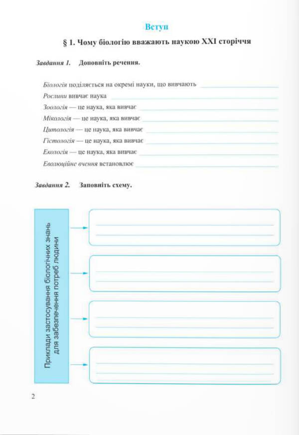 Biology. Workbook. 7Th Grade (To The Textbook Balan P.) / Біологія. Робочий зошит. 7 клас. (До підручника Балан П.) Iryna Zharkova, Larisa Mechnyk / Ірина Жаркова, Лариса Мечник 9789660743502-2