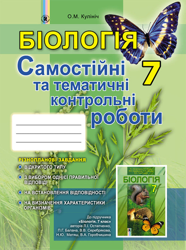 Biology. Workbook for independent and thematic control works. 7th grade / Біологія. Зошит для самостійних та тематичних контрольних робіт. 7 клас Ольга Кулинич 978-966-11-0660-3-1