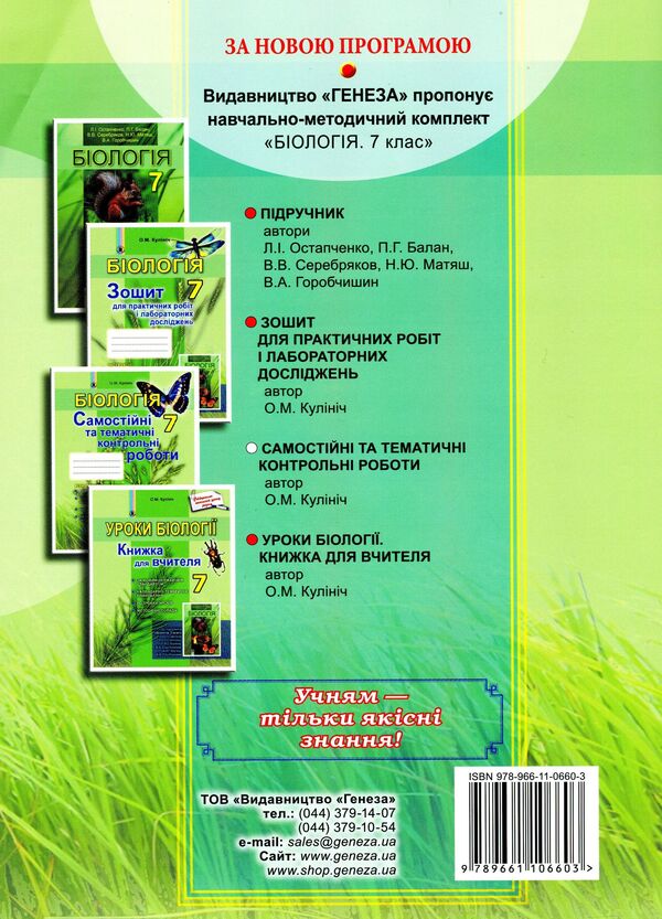 Biology. Workbook for independent and thematic control works. 7th grade / Біологія. Зошит для самостійних та тематичних контрольних робіт. 7 клас Ольга Кулинич 978-966-11-0660-3-2
