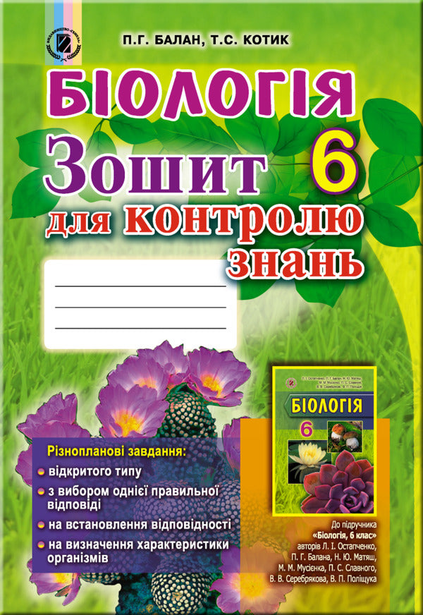 Biology. Workbook for knowledge control. 6th grade / Біологія. Зошит для контролю знань. 6 клас Павел Балан, Таллина Котик 978-966-11-0479-1-1
