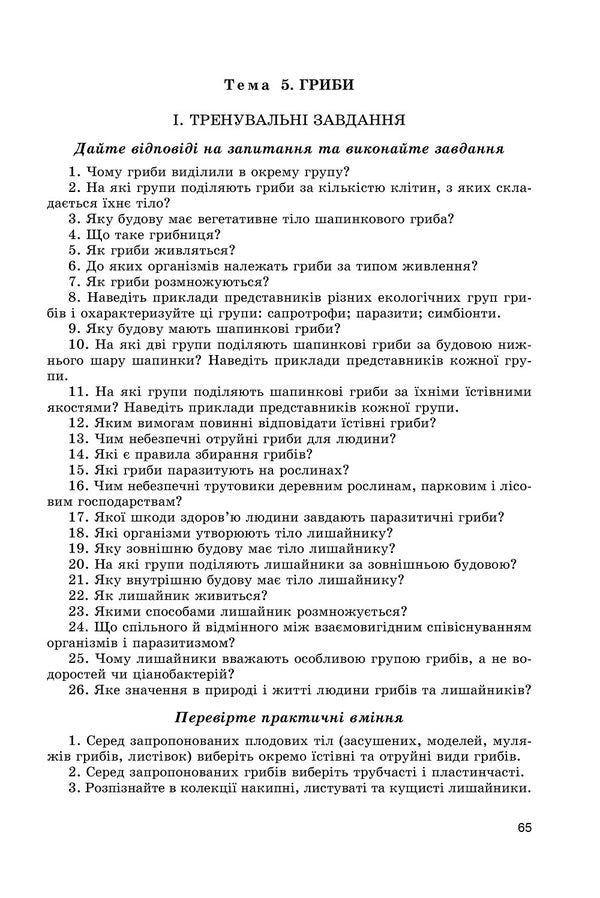 Biology. Workbook for knowledge control. 6th grade / Біологія. Зошит для контролю знань. 6 клас Павел Балан, Таллина Котик 978-966-11-0479-1-3