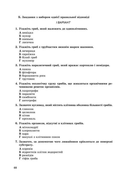 Biology. Workbook for knowledge control. 6th grade / Біологія. Зошит для контролю знань. 6 клас Павел Балан, Таллина Котик 978-966-11-0479-1-4