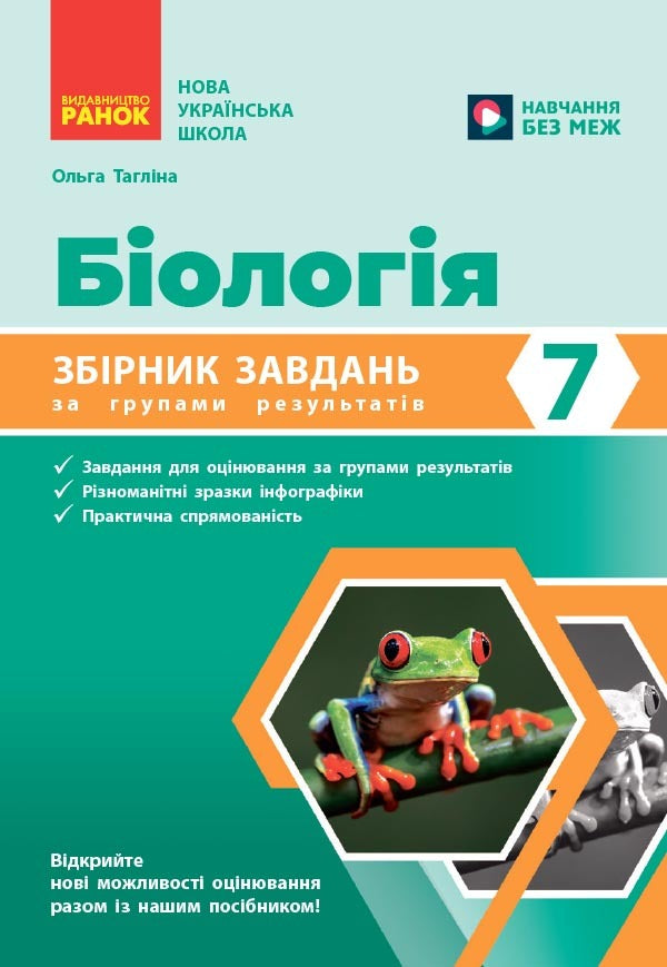 Biology 7Th Grade Collection Of Problems - Бологя 7 клас Збрник задач Olga Taglyna - Ольга Таглна 9786178933036-1