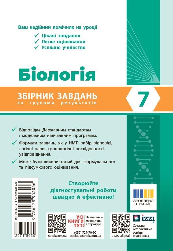 Biology 7Th Grade Collection Of Problems - Бологя 7 клас Збрник задач Olga Taglyna - Ольга Таглна 9786178933036-2