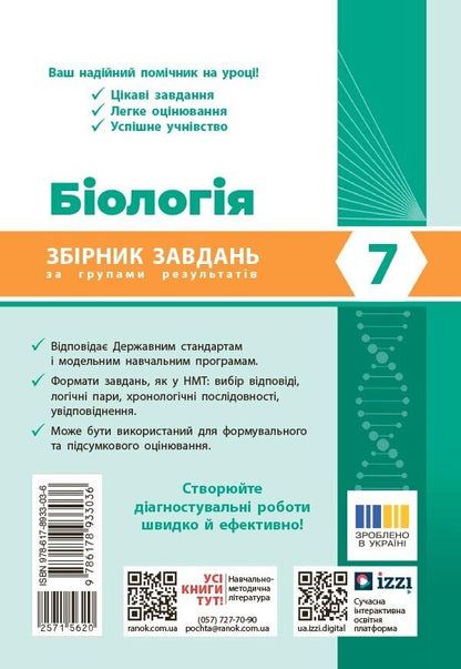 Biology 7Th Grade Collection Of Problems - Бологя 7 клас Збрник задач Olga Taglyna - Ольга Таглна 9786178933036-2