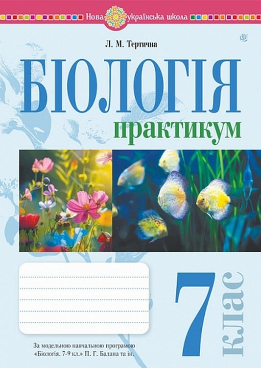 Biology 7Th Grade Workshop According To The Program Of Balan P G , Kulinich O M , Yurchenko L P - Бологя 7 клас Практикум за програмою Балан П Г , Кулнч О М , Юрченко Л П Lilia Tertychnaya - Лля Тертична 9789661067799-1