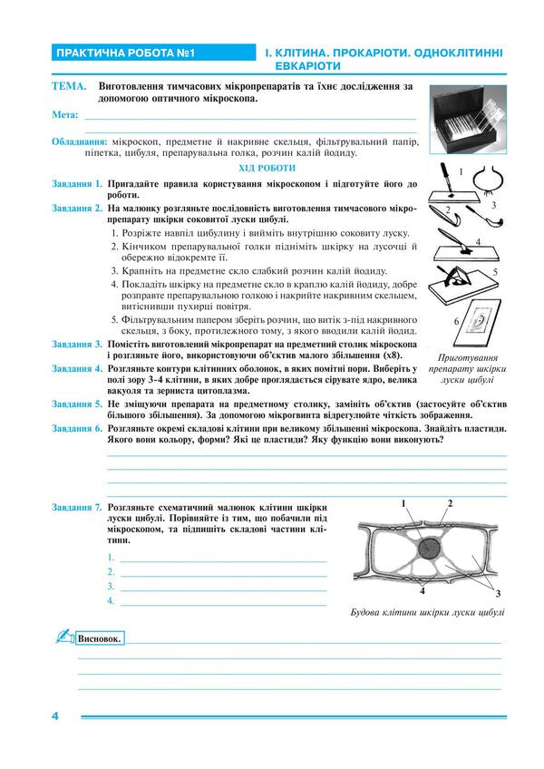 Biology 7Th Grade Workshop According To The Program Of Balan P G , Kulinich O M , Yurchenko L P - Бологя 7 клас Практикум за програмою Балан П Г , Кулнч О М , Юрченко Л П Lilia Tertychnaya - Лля Тертична 9789661067799-2