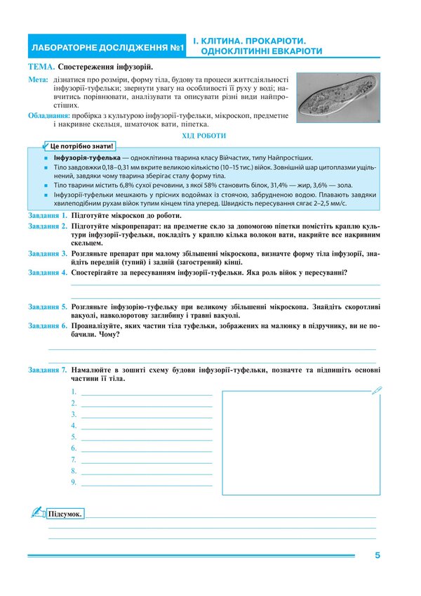 Biology 7Th Grade Workshop According To The Program Of Balan P G , Kulinich O M , Yurchenko L P - Бологя 7 клас Практикум за програмою Балан П Г , Кулнч О М , Юрченко Л П Lilia Tertychnaya - Лля Тертична 9789661067799-3