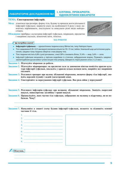 Biology 7Th Grade Workshop According To The Program Of Balan P G , Kulinich O M , Yurchenko L P - Бологя 7 клас Практикум за програмою Балан П Г , Кулнч О М , Юрченко Л П Lilia Tertychnaya - Лля Тертична 9789661067799-3