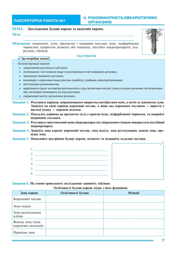 Biology 7Th Grade Workshop According To The Program Of Balan P G , Kulinich O M , Yurchenko L P - Бологя 7 клас Практикум за програмою Балан П Г , Кулнч О М , Юрченко Л П Lilia Tertychnaya - Лля Тертична 9789661067799-5